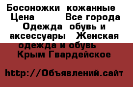 Босоножки  кожанные. › Цена ­ 800 - Все города Одежда, обувь и аксессуары » Женская одежда и обувь   . Крым,Гвардейское